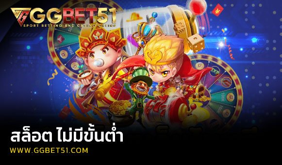 สล็อต ไม่มีขั้นต่ํา